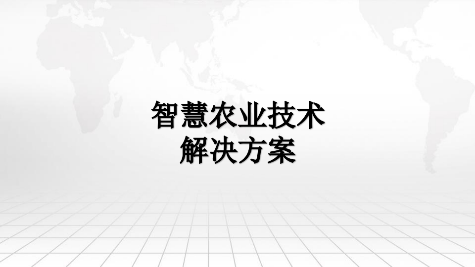 智慧农业技术解决方案[32页PPT]